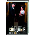 Сво(бо)дные отношения