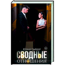 Сво(бо)дные отношения