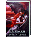 Осколки тени и света