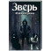 Зверь