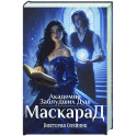 Академия Заблудших Душ. Маскарад