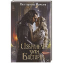 Избранная для бастарда