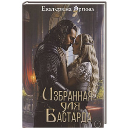 Избранная для бастарда