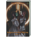 Королевство Масок. Часть 2
