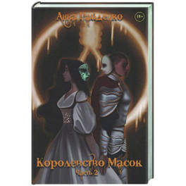 Королевство Масок. Часть 2
