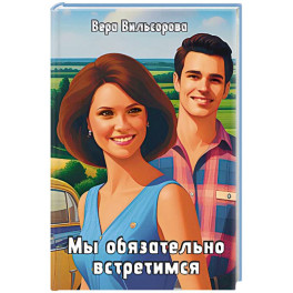 Мы обязательно встретимся