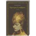 Кратеры Симфареи. Т. 2
