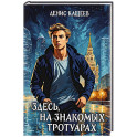 Здесь, на знакомых тротуарах..