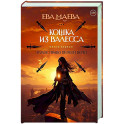 Кошка из Валесса. Чужое право первой ночи