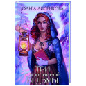 Три с половиной ведьмы