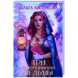 Три с половиной ведьмы