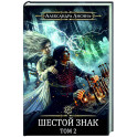 Игрок-13. Шестой знак. Том 2