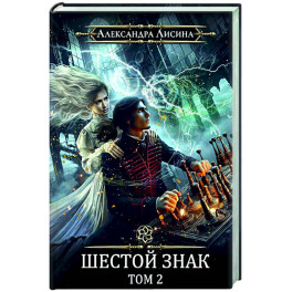 Игрок-13. Шестой знак. Том 2