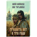 Тридцать лет и три года
