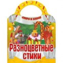 Разноцветные стихи