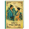 Ключи Трех миров. Том 1