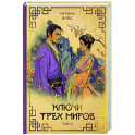 Ключи Трех миров. Том 2