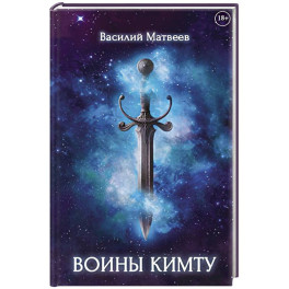 Воины Кимту