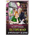Осторожно! Влюбленная ведьма!