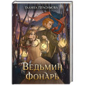 Ведьмин фонарь
