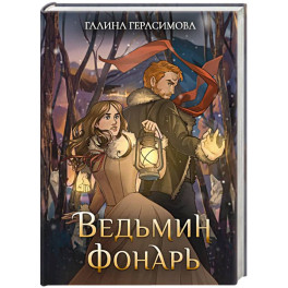 Ведьмин фонарь