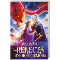 Невеста Лунного демона