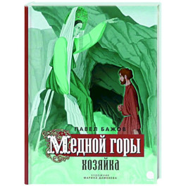 Медной горы Хозяйка