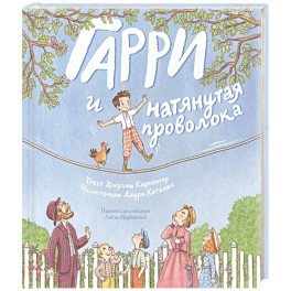Гарри и натянутая проволока