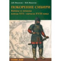 Покорение Сибири. Войны и пох конца XVI–нач XVIIIв