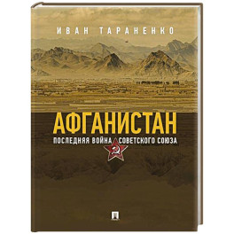 Афганистан. Последняя война Советского Союза