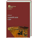 Пиндар. Пифийские оды