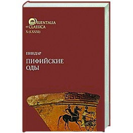 Пиндар. Пифийские оды