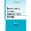 Дипломатический протокол и дипломатическая практика
