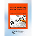 Китайский язык в мире новостей: Учебное пособие по общественно-политическому переводу. 2-е издание., исправлено