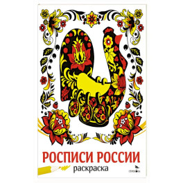 Росписи России