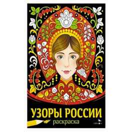 Узоры России