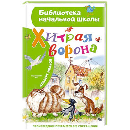 Хитрая ворона