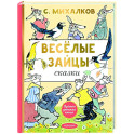 Весёлые зайцы