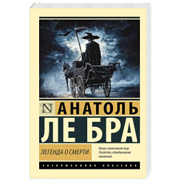 Легенда о Смерти