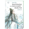 Баллада о нефритовой кости. Книга 4