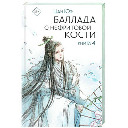 Баллада о нефритовой кости. Книга 4
