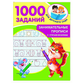 Занимательные прописи с упражнениями