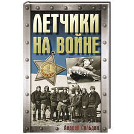 Летчики на войне