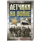 Летчики на войне