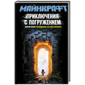 МАЙНКРАФТ. Приключения с погружением