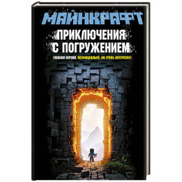 МАЙНКРАФТ. Приключения с погружением