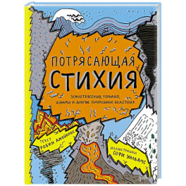 Потерясающая стихия