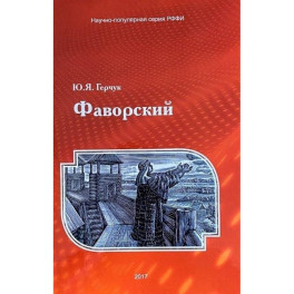 Фаворский