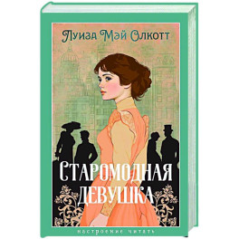Старомодная девушка
