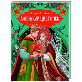 Аленький цветочек
